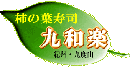 和歌山県北部地方の名産品　柿の葉ずしの九和楽