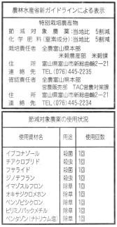富山県産特別栽培米ガイドラインによる表示ラベル